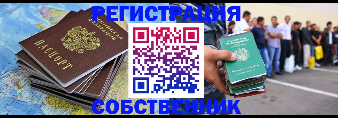 прописка для работы в Омске