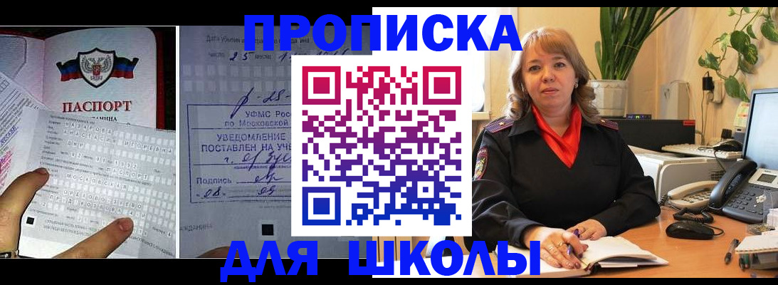 прописка для школы в Омске