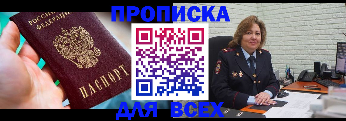 прописка в квартире в Омске